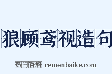 狼顾鸢视造句是什么意思的图片